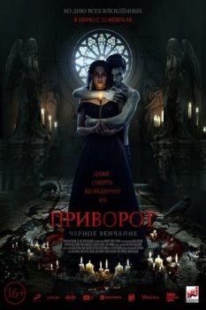 Privorot. Chernoe venchanie