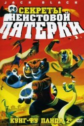 Kung Fu Panda Öfkeli Beşli’nin Sırları