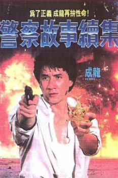 Süper Polis 2 izle